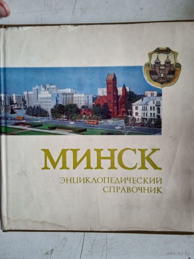 Минск.энциклопедический справочник