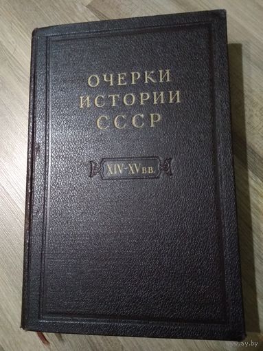 Очерки истории СССР. XIV-XV вв.