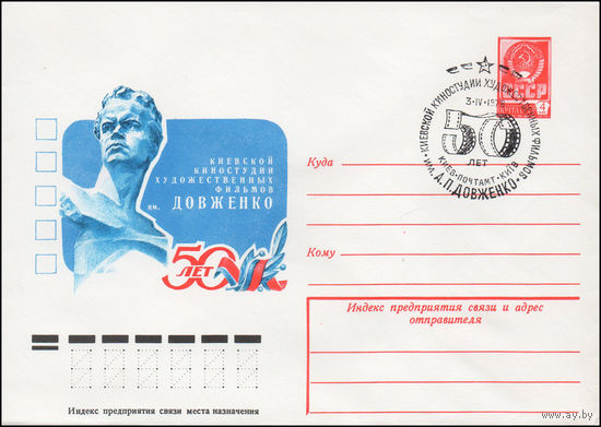 Художественный маркированный конверт СССР со спецгашением N 12723 (15.03.1978) Киевской киностудии Художественных фильмов им. Довженко 50 лет