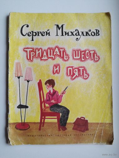 Сергей Михалков. Тридцать шесть и пять. Рисунки Е. Мешкова