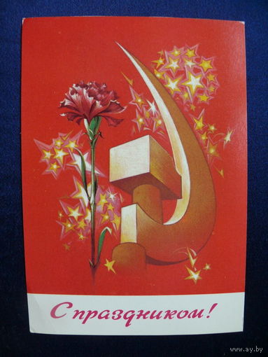 Коробова Н., С праздником! 1981, чистая.