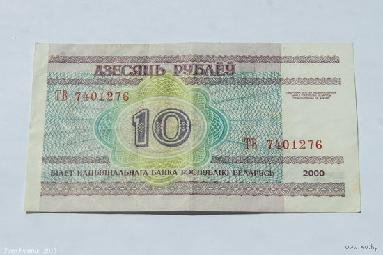 10 рублей 2000. Серия ТВ