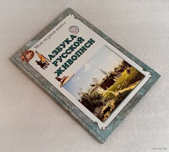 Фантастический подарок на любой праздник!Азбука русской живописи