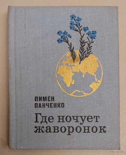 ГДЕ НОЧУЕТ ЖАВОРОНОК?  ПИМЕН ПАНЧЕНКО