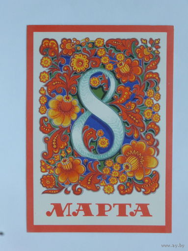 Мартынов 8 марта 1975  10х15 см