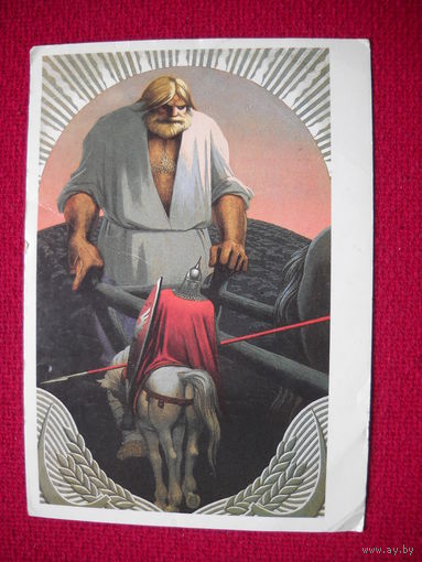 Вольга и Микула. Васильев. 1988 г.