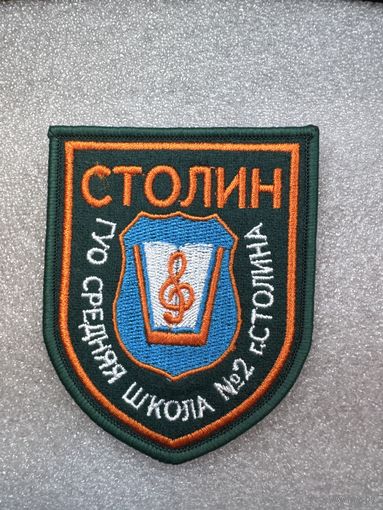 Шеврон ГУО СШ 2 Столин