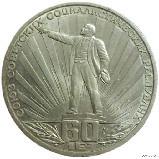 Рубль 1982 Ленин в лучах