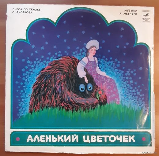 Аленький цветочек