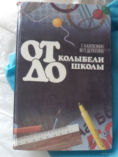 От колыбели до школы. (2гу)