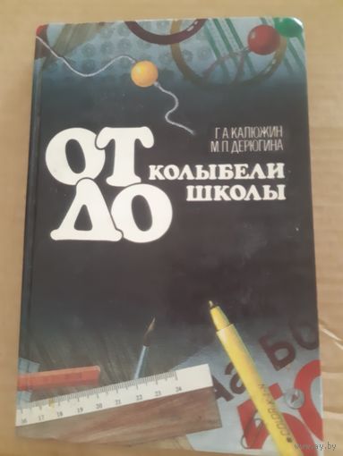 От колыбели до школы. (2гу)