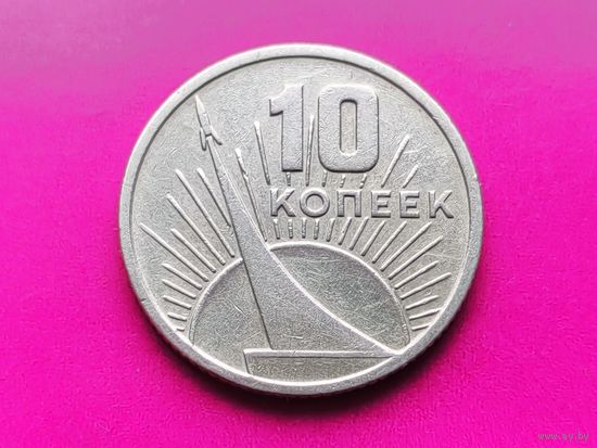 СССР. 10 копеек 1967 - 50 лет Советской власти. (5). Торг.