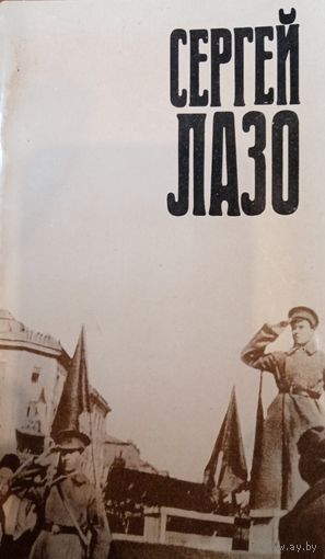 Сергей Лазо. Воспоминания и документы