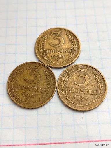 3 копейки 1957