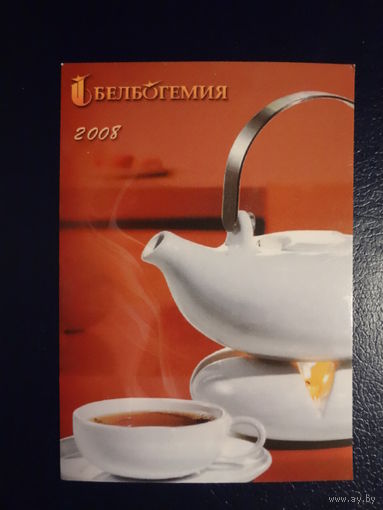 Календарик 2008 г. Белбогемия.
