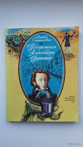 Давид Симонович. Подорожная Александра Пушкина