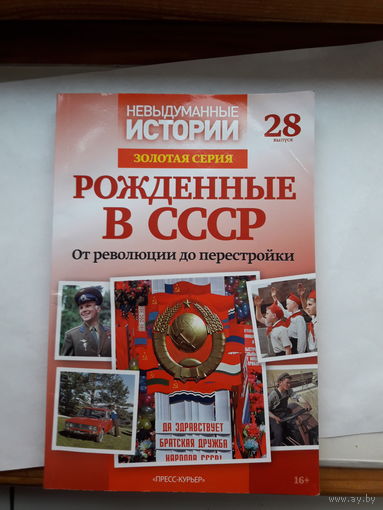 Рожденные в СССР