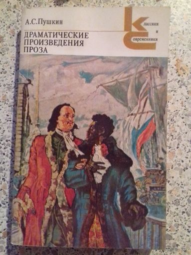 Пушкин.Драматические произведения.КС.