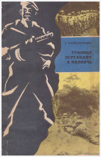 Границу переходят в полночь (Письма из Анголы)