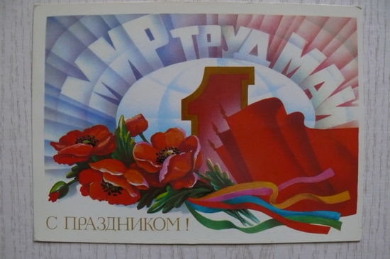 Щедрин А., Мир. Труд. Май. С праздником! 1986, чистая.