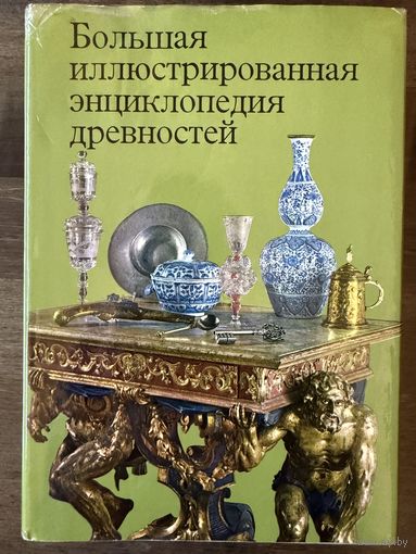Большая иллюстрированная энциклопедия древностей.