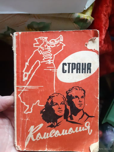 Страна Комсомолия книга песенник