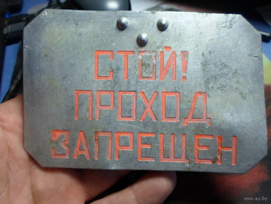 Табличка железнодорожная Стой проход запрещен 12х8 см. (1) с поезда РВСН