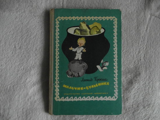 Прокша Л. Мальчик-Бульбинка. 1973 г.
