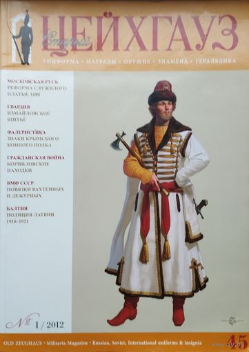 Старый Цейхгауз 45 1 2012 (Реформа служилого платья. Крымский конный полк. Вензеля. Корниловцы. Латвийская республика)