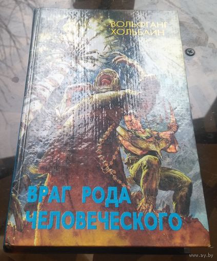 В.Хольбайн - Враг рода человеческого