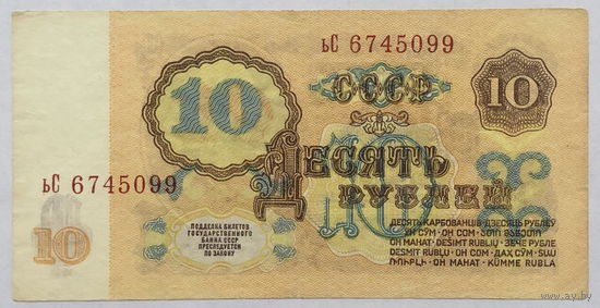 10 рублей 1961 серия ьС