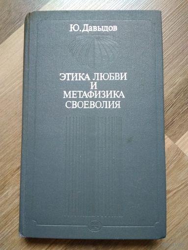 Этика любви и метафизика своеволия. Давыдов Ю.