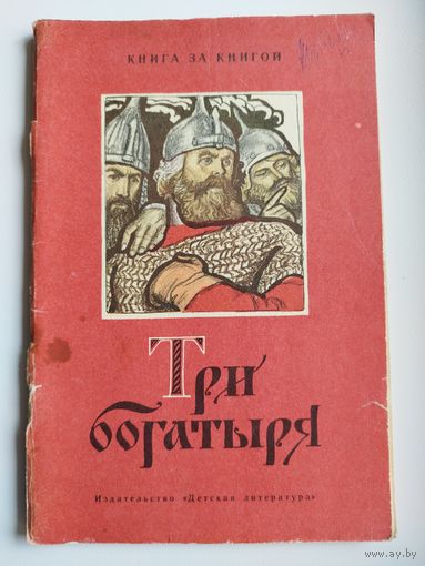 Три богатыря. Былинные сказы. Серия: Книга за книгой. Рисунки И.Д. Архипова