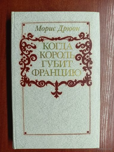 Морис Дрюон "Когда король губит Францию"