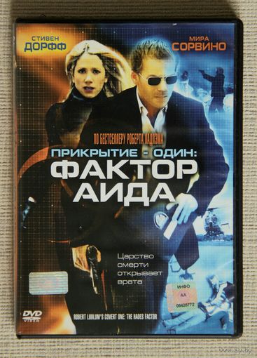 Прикрытие - один : Фактор Аида DVD