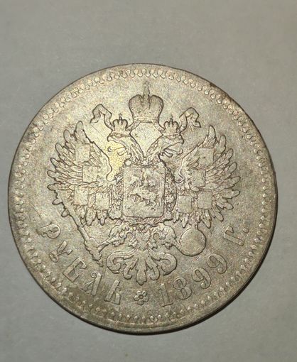 1 рубль 1899 **
