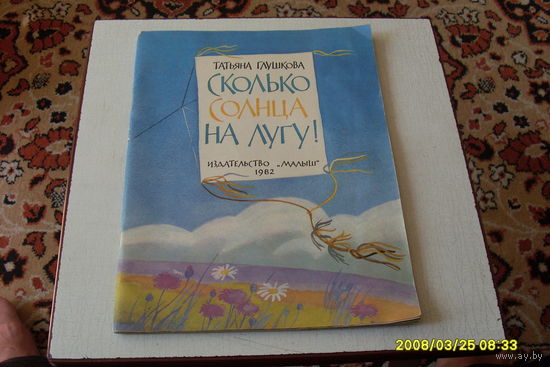 КНИГА ДЕТСКАЯ "СКОЛЬКО СОЛНЦА  НА  ЛУГУ !"  ТАТЬЯНА ГЛУШКОВА