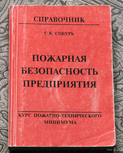 С.В.Собурь Пожарная безопасность предприятия. Курс пожарно-технического минимума.