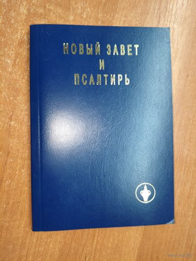 "Новый завет и Псалтырь"