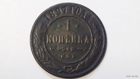 1 копейка 1897