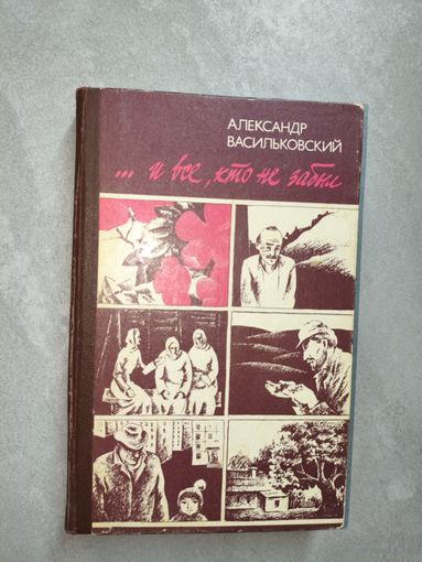 Александр Васильковский "... и все, кто не забыл"