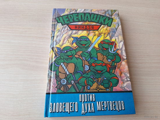 Черепашки-ниндзя против зловещего духа мертвецов - 1995 - крупный шрифт