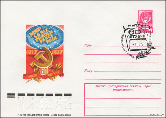 Художественный маркированный конверт СССР со СГ N 77-558(N) (29.08.1977) 1917-1977  60 лет Великого Октября