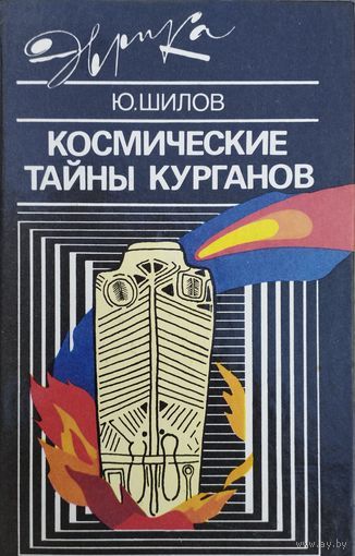 Юрий Шилов "Космические тайны курганов" серия "Эврика"