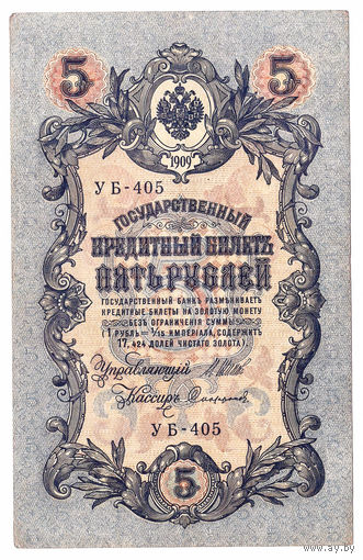Россия 1909 5 рублей Шипов - Софронов сер. УБ-405 VF