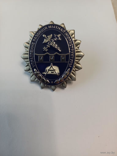 Знак Управление развития таможенной инфраструктуры ГТК