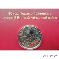 20 руб 80 лет Победы