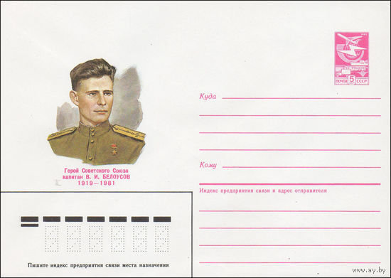 Художественный маркированный конверт СССР N 85-178 (11.04.1985) Герой Советского Союза капитан В. И. Белоусов 1919-1981