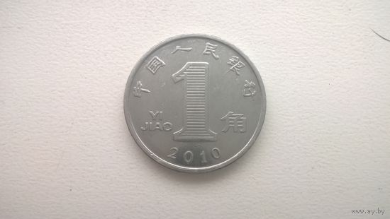 Китай 1 цзяо, 2010г. (U-)