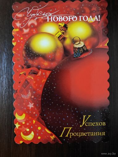Открытка С новым годом